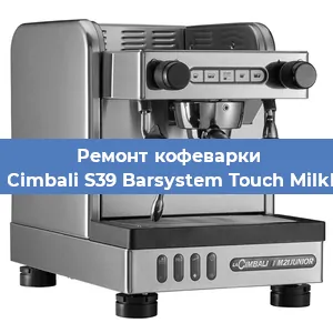 Ремонт кофемашины La Cimbali S39 Barsystem Touch MilkPS в Новосибирске